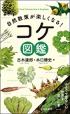 自然散策が楽しくなる！　コケ図鑑の表紙