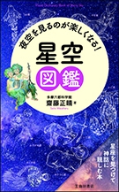 夜空を見るのが楽しくなる！　星空図鑑の表紙