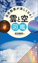 自然散策が楽しくなる！ 雲と空図鑑の表紙