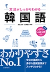 文法がしっかりわかる韓国語 CD2枚付きの表紙