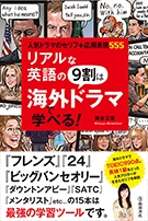 リアルな英語の９割は海外ドラマで学べる！の表紙