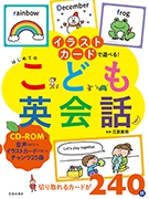 CD-ROM付　イラストカードで遊べる！はじめてのこども英会話の表紙