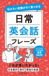 伝えたい言葉がすぐ見つかる 日常英会話フレーズの表紙