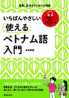 いちばんやさしい使えるベトナム語入門の表紙