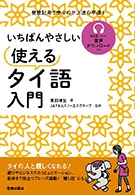 いちばんやさしい　使えるタイ語入門の表紙