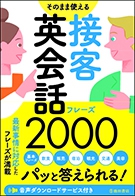 そのまま使える接客英会話フレーズ2000の表紙