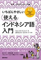 いちばんやさしい　使えるインドネシア語入門の表紙