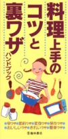 料理上手のコツと裏ワザハンドブックの表紙