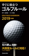 2019年度版　すぐに役立つゴルフルールの表紙