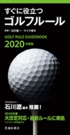 2020年度版　すぐに役立つゴルフルールの表紙