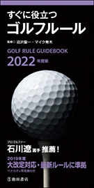 2022年度版　すぐに役立つゴルフルールの表紙