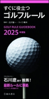 2025年度版　すぐに役立つゴルフルールの表紙