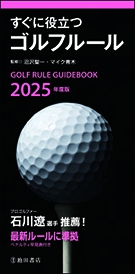 2025年度版　すぐに役立つゴルフルールの表紙