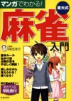 マンガでわかる！東大式麻雀入門の表紙