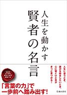 人生を動かす　賢者の名言の表紙