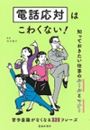 電話応対はこわくない！知っておきたい仕事のルールとマナーの表紙