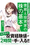 マンガでわかる15年勝ち続ける 億超え投資家の株の基本の表紙