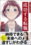 マンガでわかる成功する転職の表紙