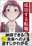 マンガでわかる成功する転職の表紙
