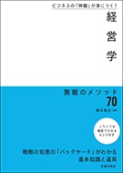 ビジネスの「神髄」が身につく！　経営学　無敵のメソッド70の表紙