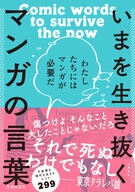 いまを生き抜くマンガの言葉 わたしたちにはマンガが必要だの表紙