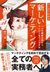マンガでわかる新しいマーケティング　一人の顧客分析からアイデアをつくる方法の表紙