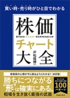 買い時・売り時がひと目でわかる 株価チャート大全の表紙