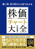 買い時・売り時がひと目でわかる 株価チャート大全の表紙