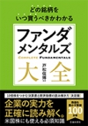 どの銘柄をいつ買うべきかわかるファンダメンタルズ大全の表紙