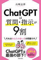 ChatGPTは質問・指示が９割の表紙