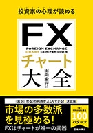 FXチャート大全の表紙