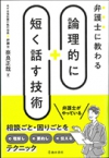 弁護士に教わる　論理的に短く話す技術の表紙