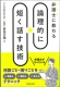 弁護士に教わる　論理的に短く話す技術