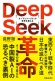 DeepSeek革命