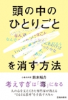 頭の中のひとりごとを消す方法の表紙