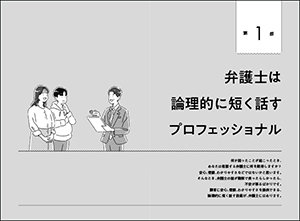 弁護士に教わる　論理的に短く話す技術の画像