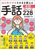 はじめてでもそのまま使える 手話会話フレーズ228｜株式会社 池田書店