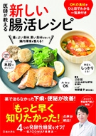 医師が教える 新しい腸活レシピ｜株式会社 池田書店