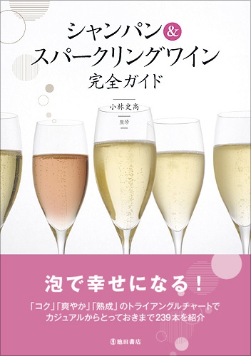 シャンパン スパークリングワイン完全ガイド 株式会社 池田書店