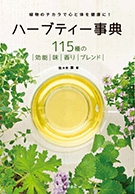 ハーブティー事典 改訂版｜株式会社 池田書店