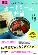 腸活 オートミール弁当｜株式会社 池田書店