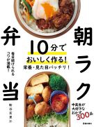 10分でおいしく作る！朝ラク弁当｜株式会社 池田書店