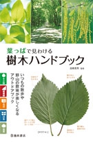 葉っぱで見わける樹木ハンドブック 株式会社 池田書店