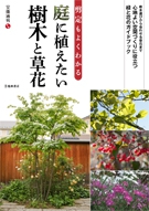 剪定もよくわかる庭に植えたい樹木と草花｜株式会社 池田書店