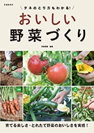 タネのとり方もわかる！おいしい野菜づくり｜株式会社 池田書店