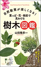 自然散策が楽しくなる 葉っぱ 花 樹皮で見わける 樹木図鑑 株式会社 池田書店