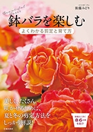 鉢バラを楽しむ よくわかる剪定と育て方｜株式会社 池田書店