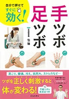 自分で押せてすぐに効く 手ツボ 足ツボ 株式会社 池田書店