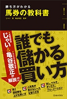 勝ち方がわかる 馬券の教科書｜株式会社 池田書店