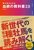 勝ち馬がわかる血統の教科書2.0｜株式会社 池田書店